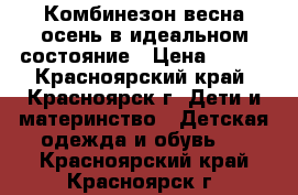 Комбинезон весна-осень в идеальном состояние › Цена ­ 300 - Красноярский край, Красноярск г. Дети и материнство » Детская одежда и обувь   . Красноярский край,Красноярск г.